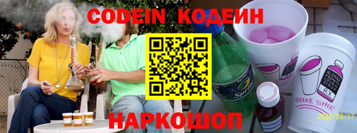 Балашов  Кодеин Purple Drank  Вход с VPN  Кодеин напиток Lean (лин) 